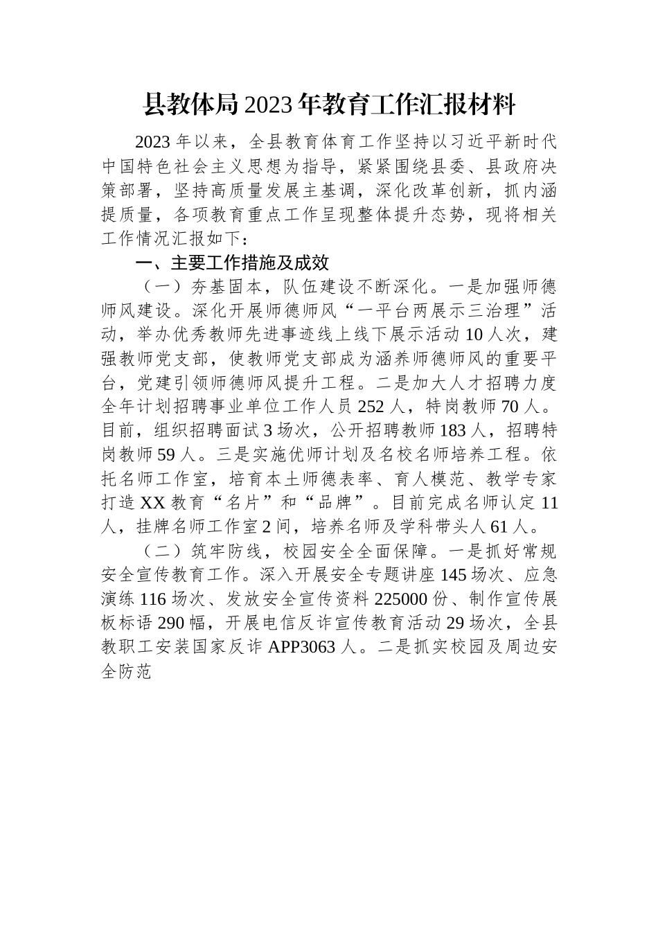 县教体局2023年教育工作汇报材料.docx_第1页