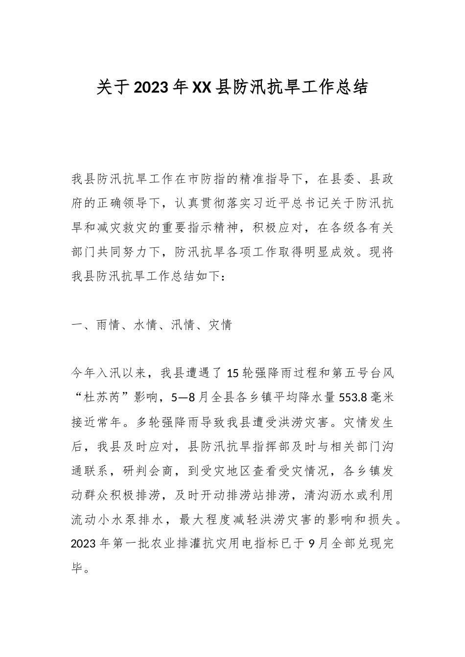 关于2023年XX县防汛抗旱工作总结.docx_第1页