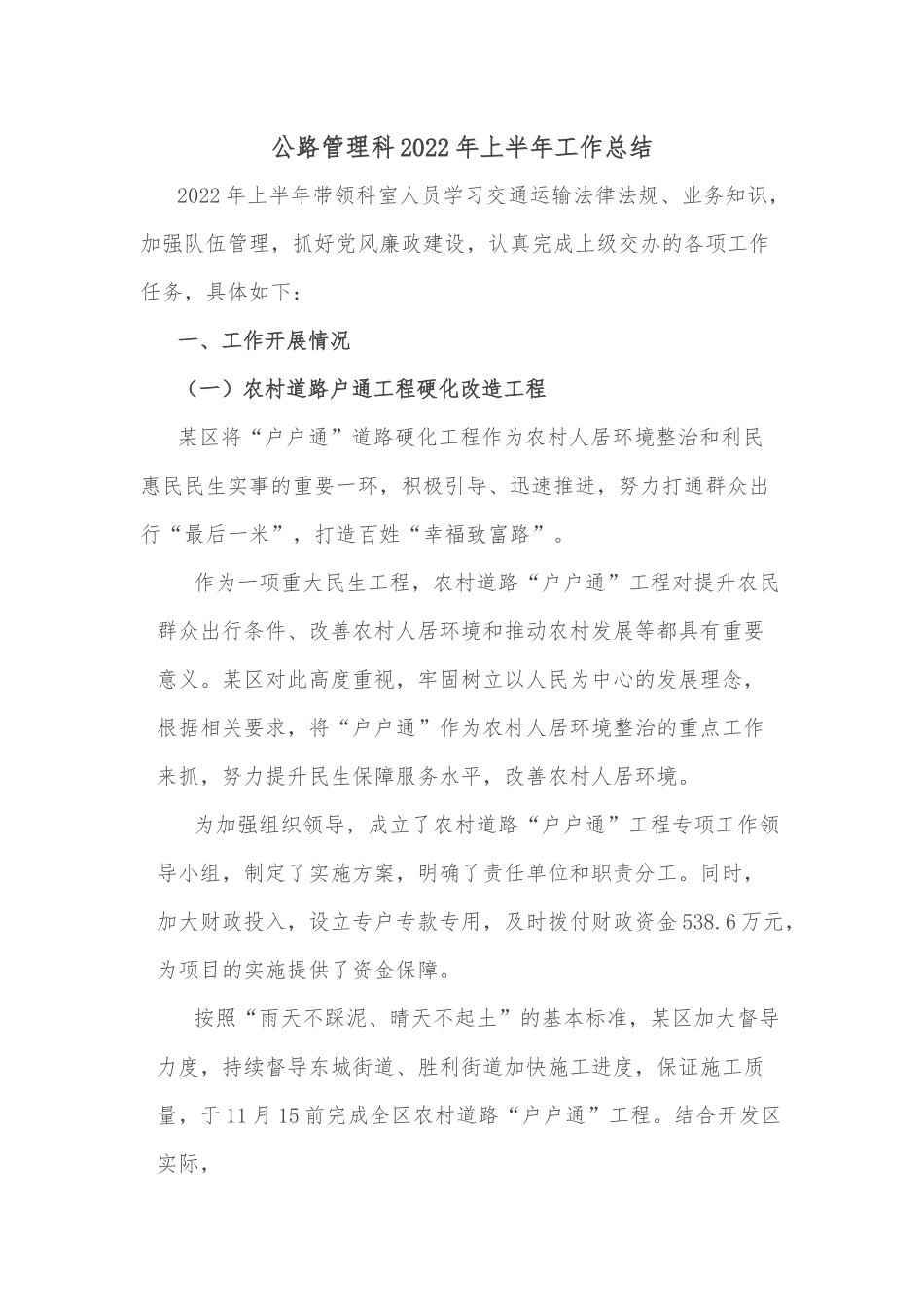 公路管理科2022年上半年工作总结.docx_第1页