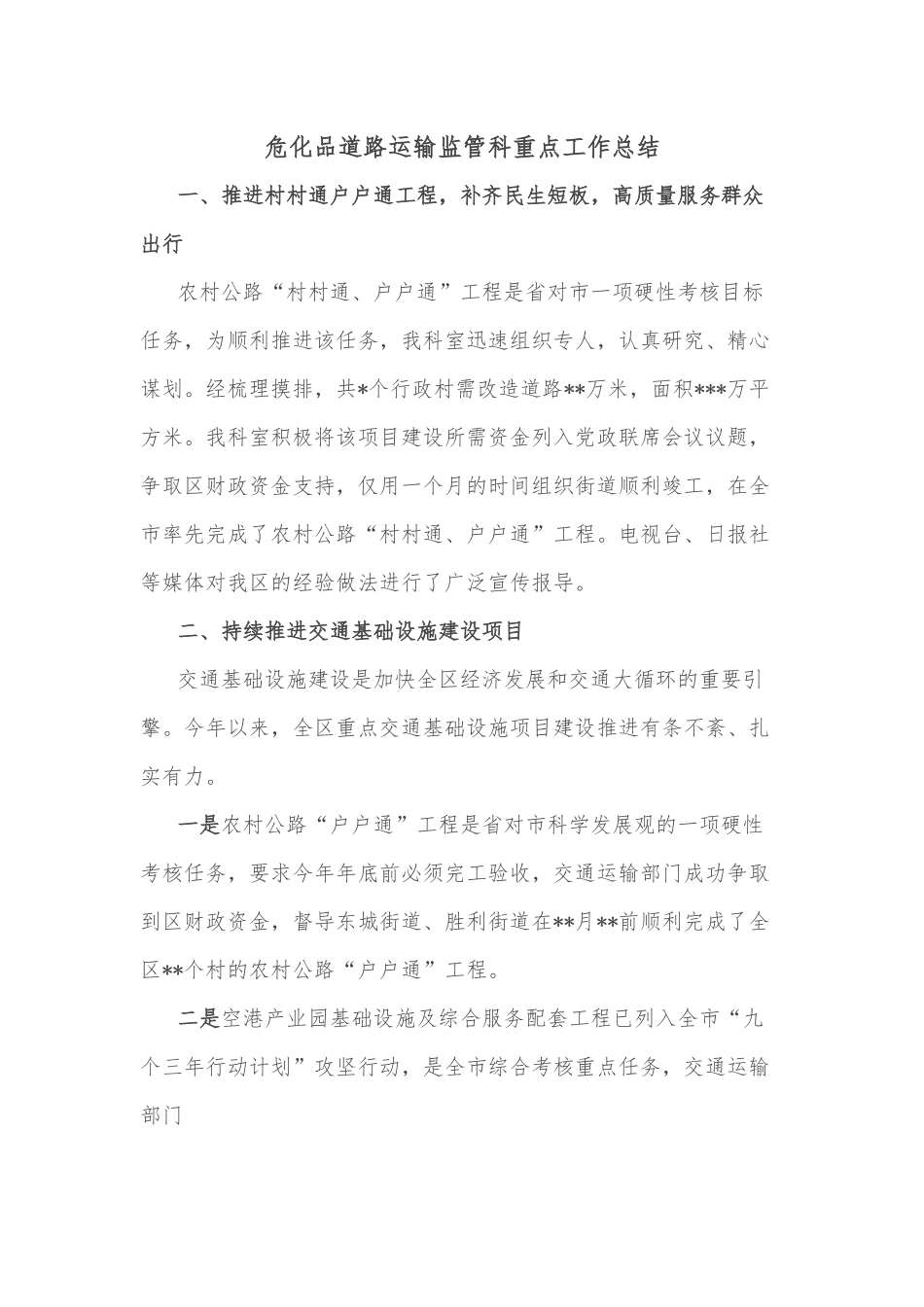 危化品道路运输监管科重点工作总结.docx_第1页