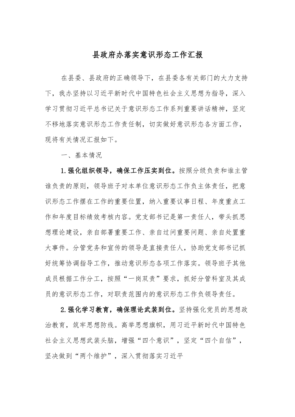 县政府办落实意识形态工作汇报.docx_第1页
