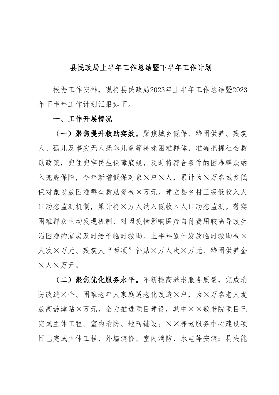 县民政局上半年工作总结暨下半年工作计划.docx_第1页