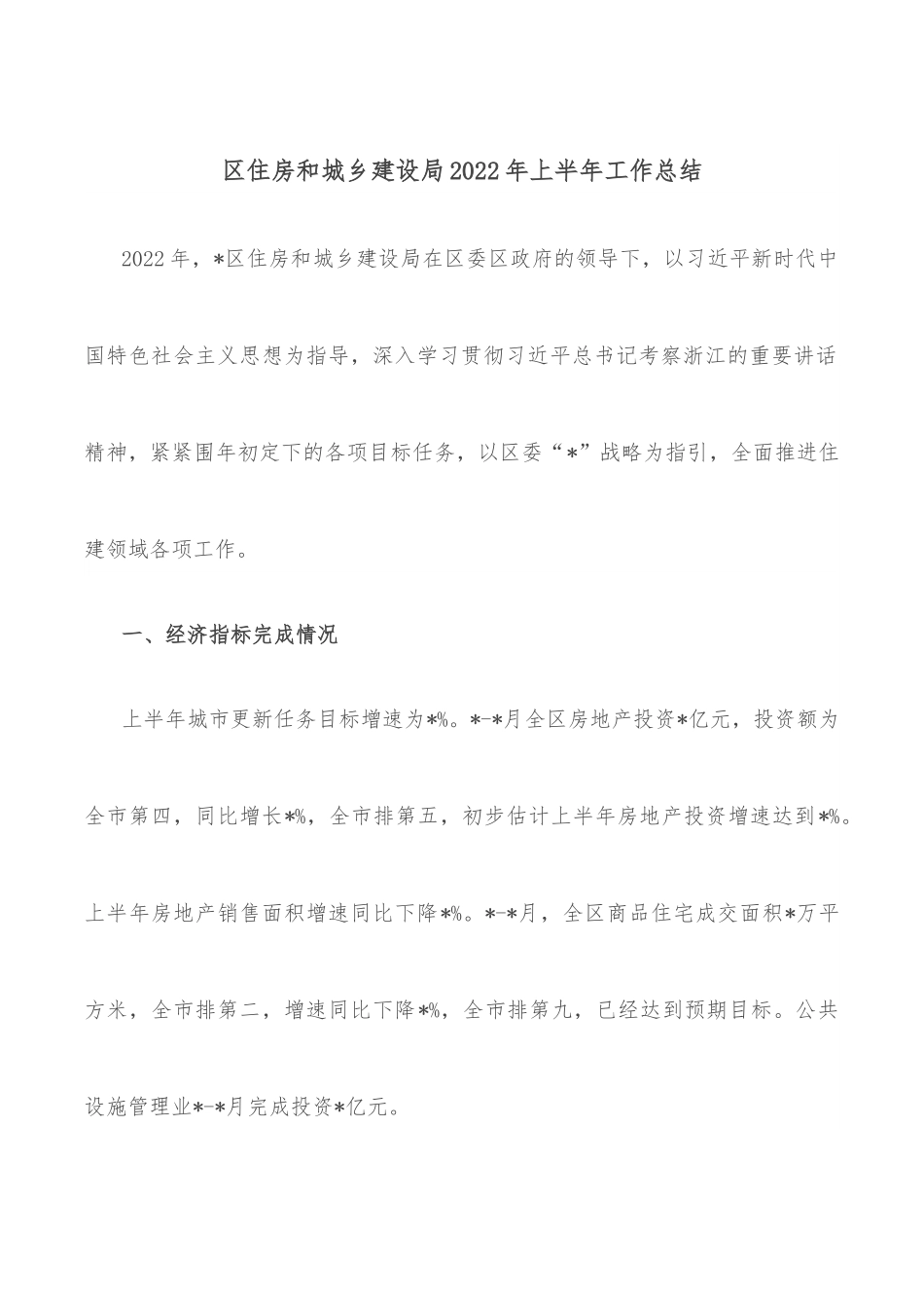 区住房和城乡建设局2022年上半年工作总结.docx_第1页