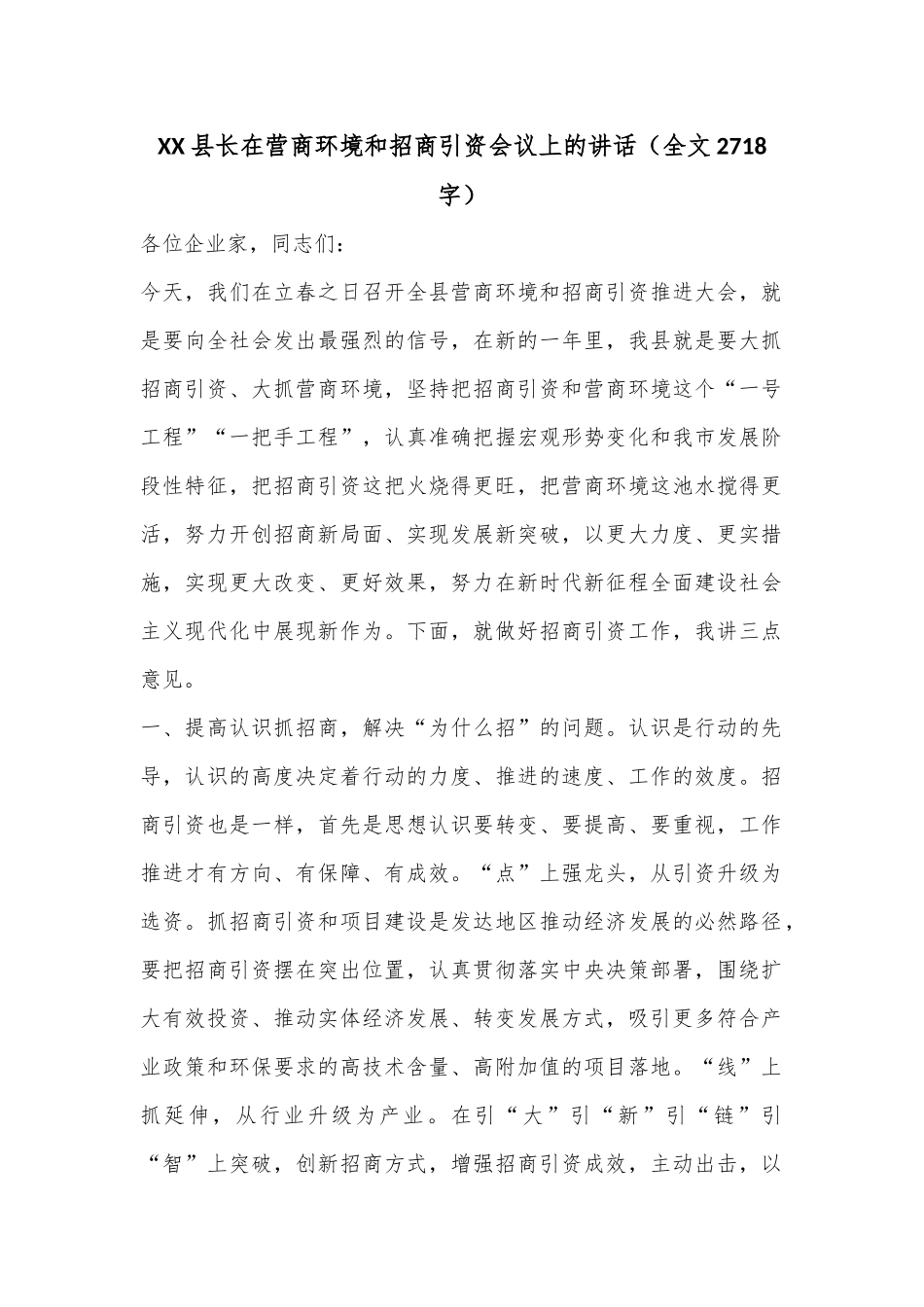 XX县长在营商环境和招商引资会议上的讲话（全文2718字）.docx_第1页