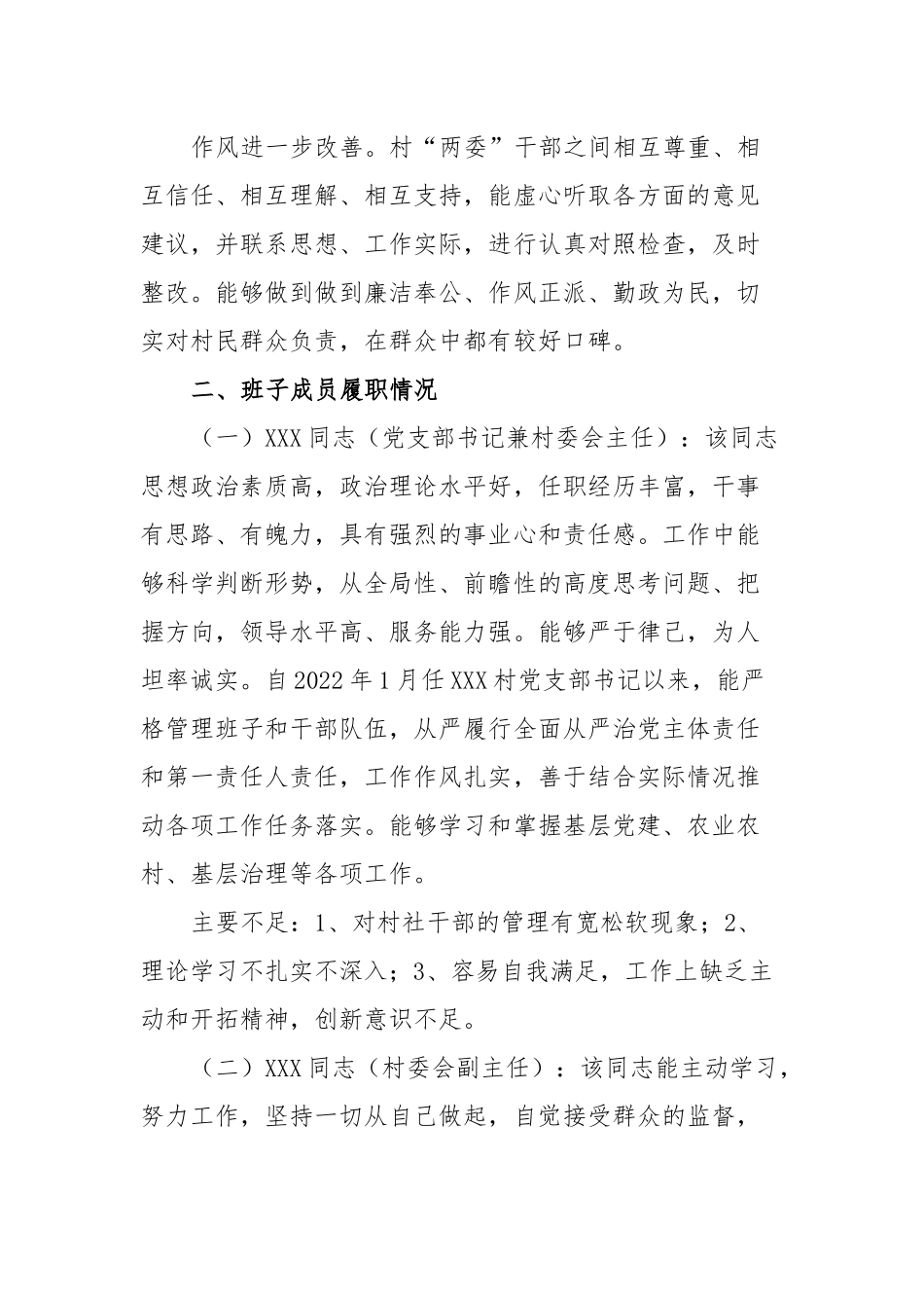 XX镇XXX村“两委”班子调研分析报告.docx_第3页
