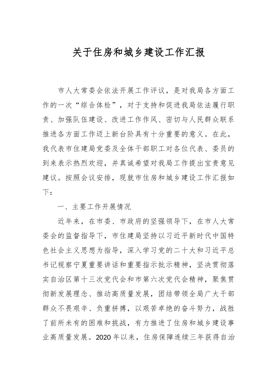 关于住房和城乡建设工作汇报.docx_第1页