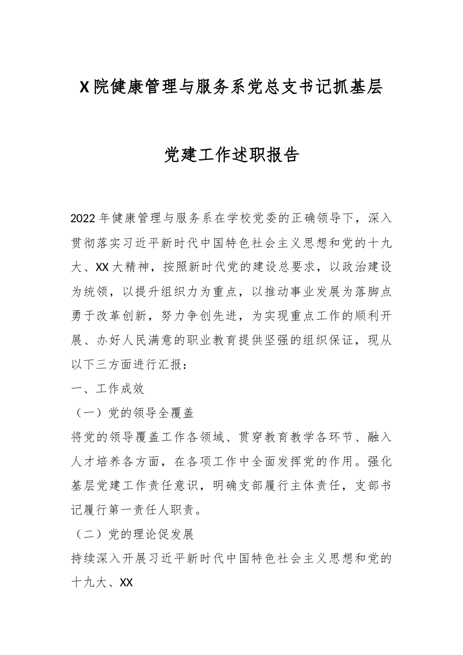 X院健康管理与服务系党总支书记抓基层党建工作述职报告.docx_第1页