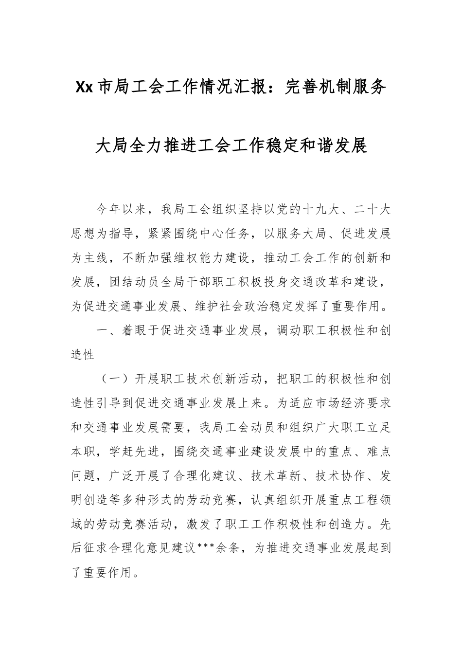 Xx市局工会工作情况汇报.docx_第1页