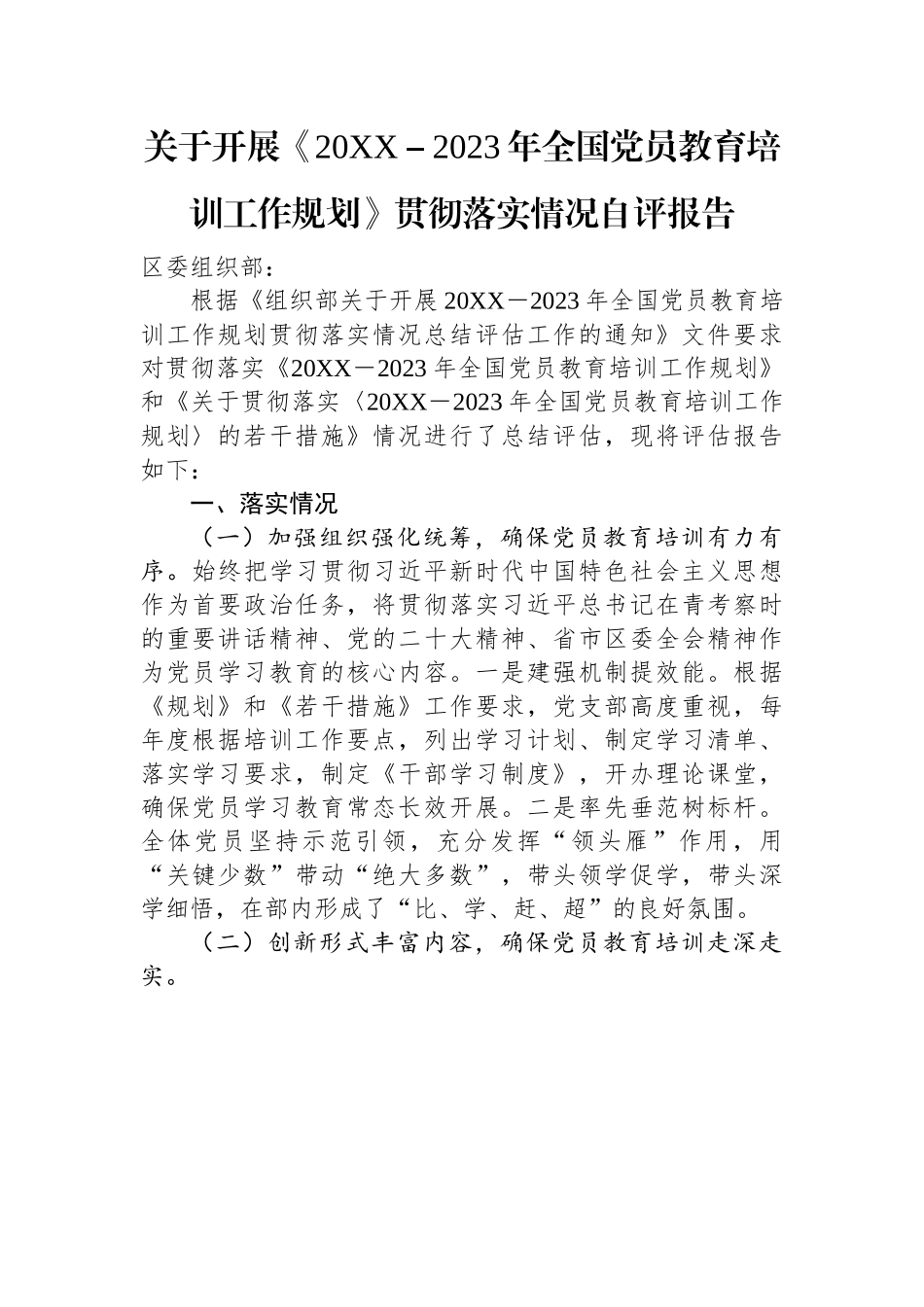 关于开展《20XX－2023年全国党员教育培训工作规划》贯彻落实情况自评报告.docx_第1页