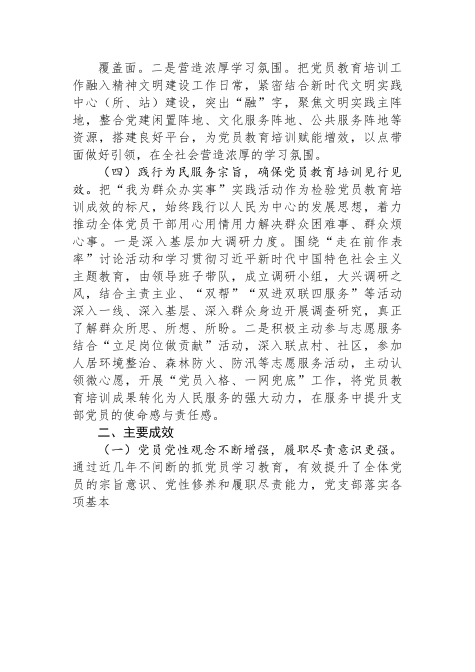 关于开展《20XX－2023年全国党员教育培训工作规划》贯彻落实情况自评报告.docx_第3页