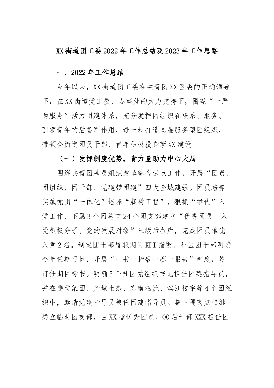 XX街道团工委2022年工作总结及2023年工作思路.docx_第1页