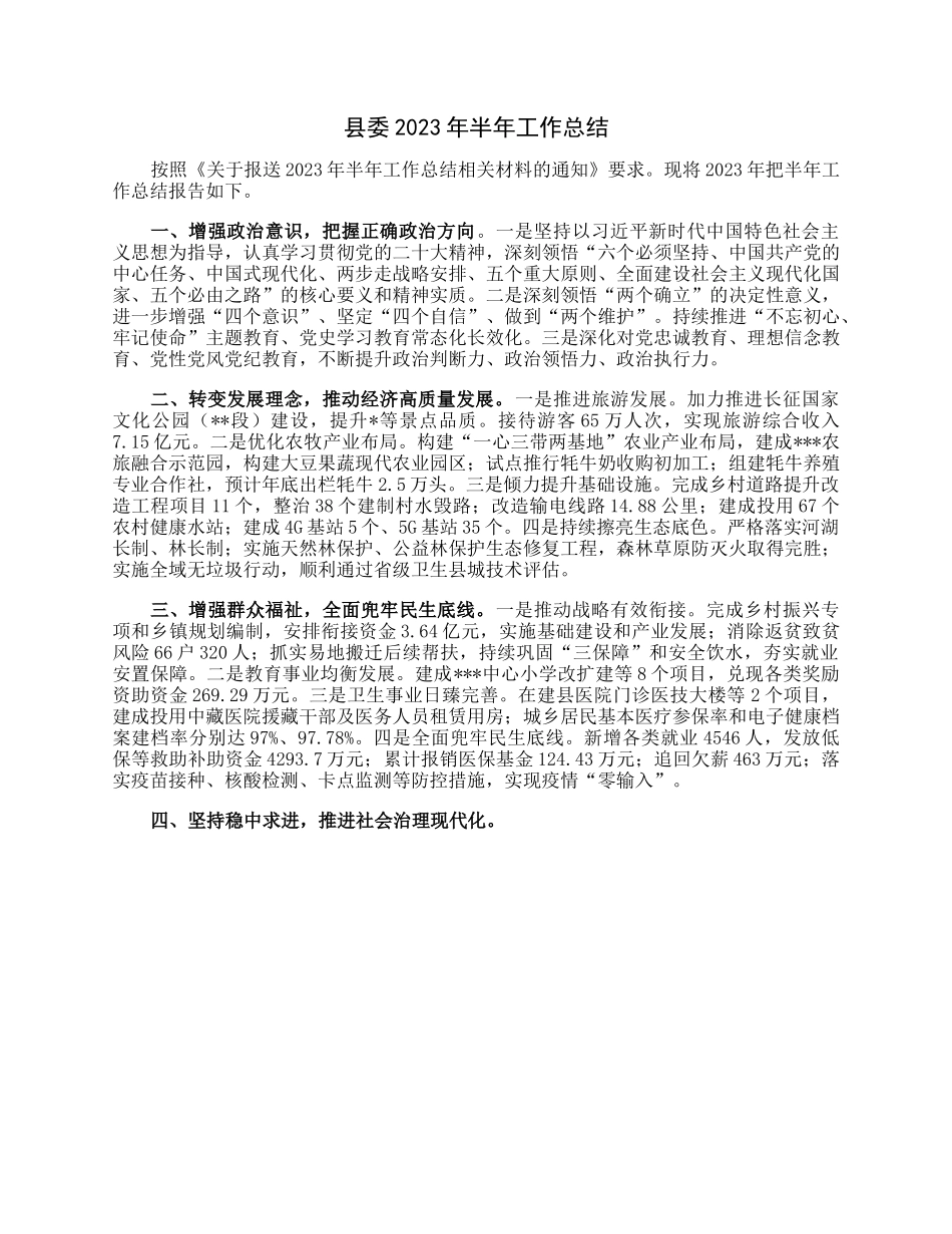 县委2023年半年工作总结.docx_第1页