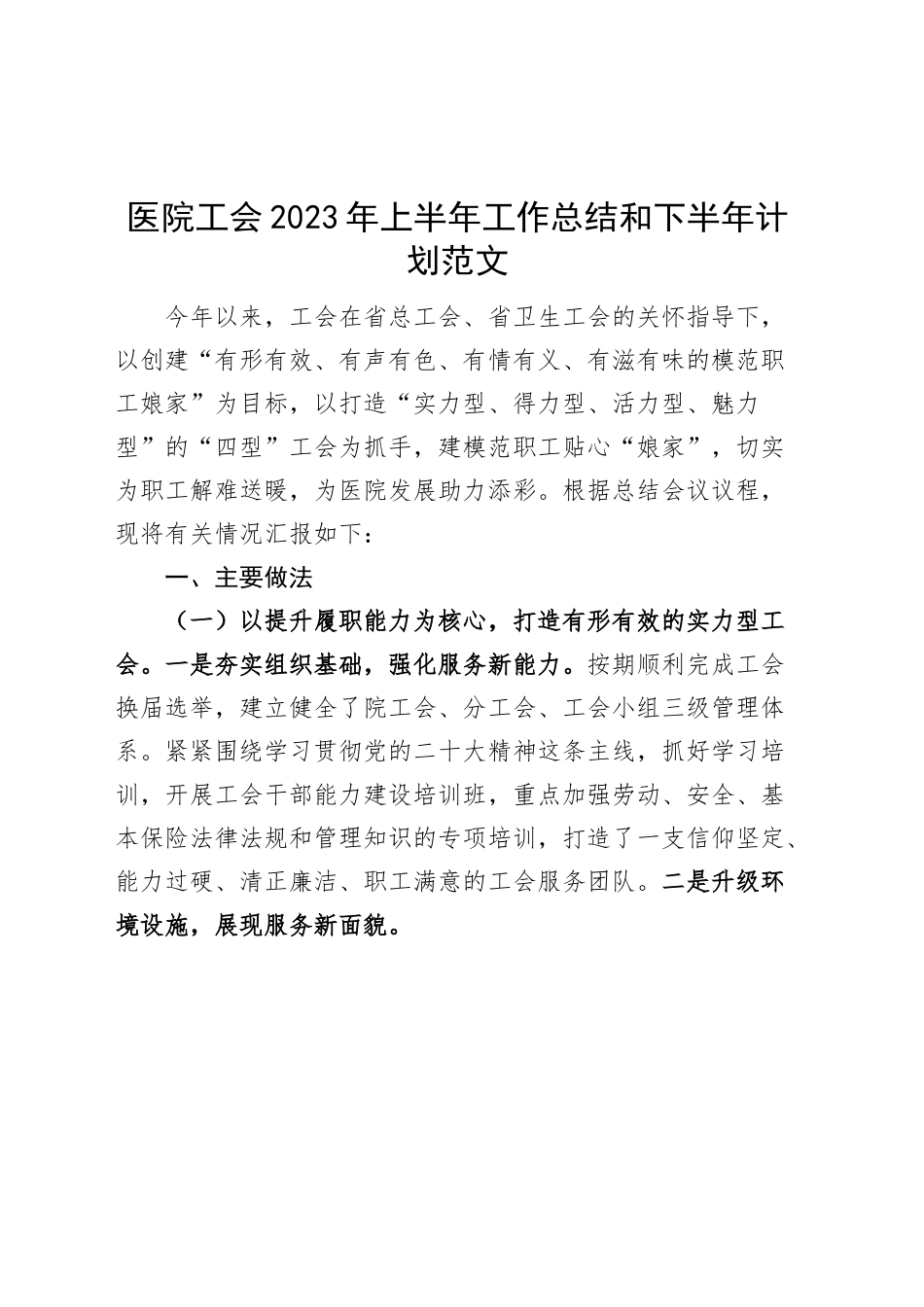 医院工会2023年上半年工作总结和下半年计划（汇报报告）.docx_第1页