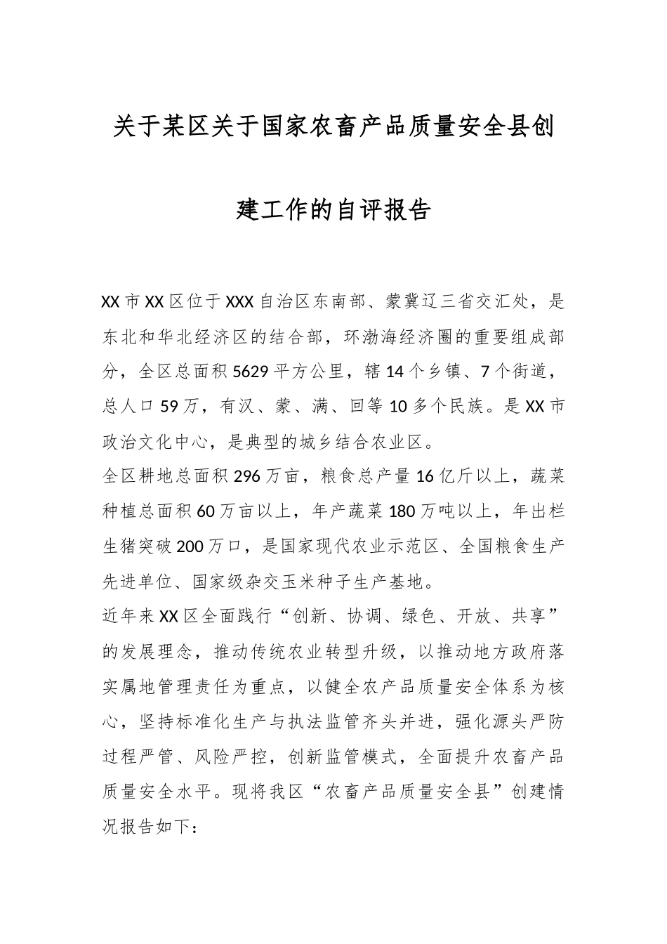 关于某区关于国家农畜产品质量安全县创建工作的自评报告.docx_第1页