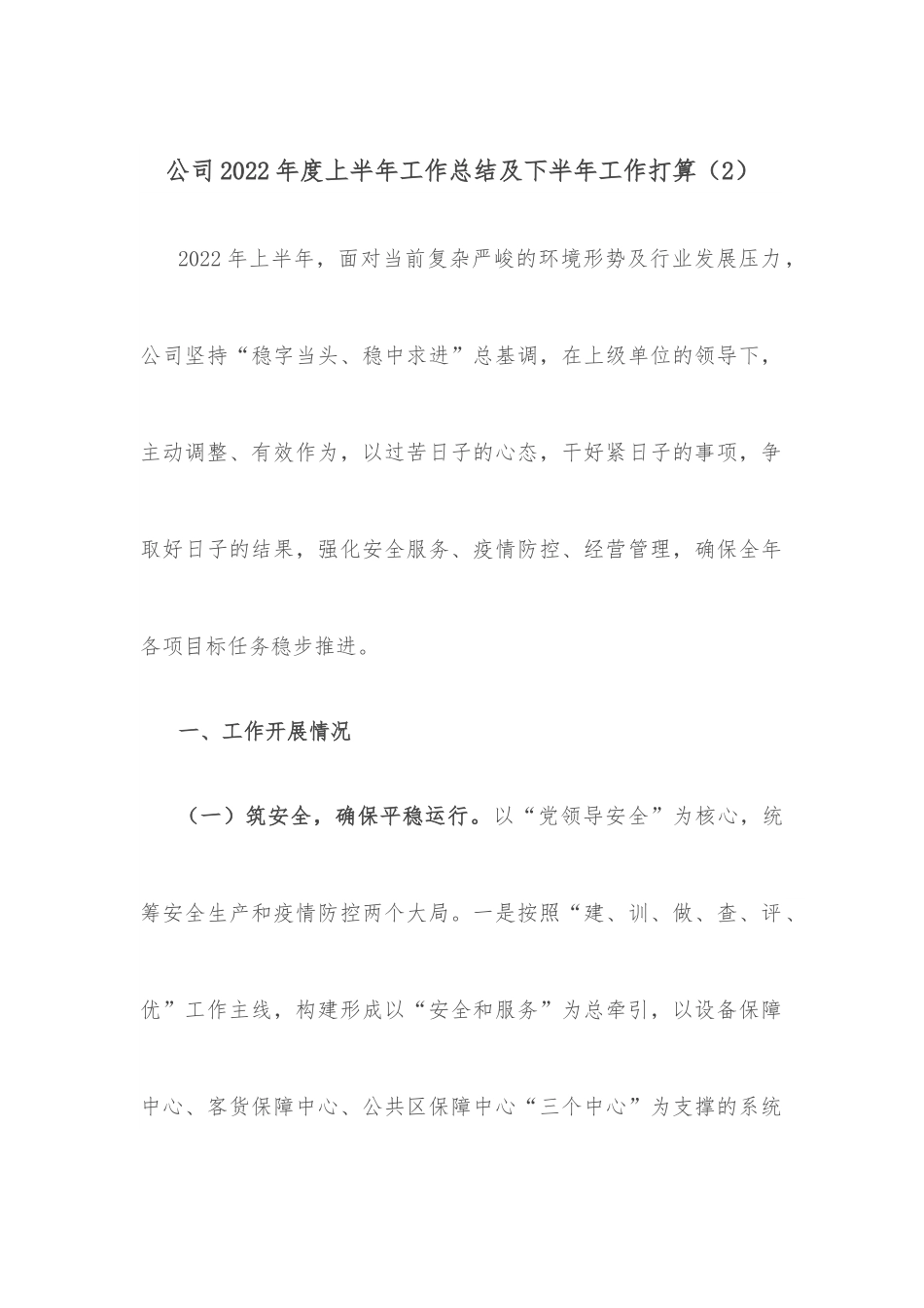 公司2022年度上半年工作总结及下半年工作打算.docx_第1页