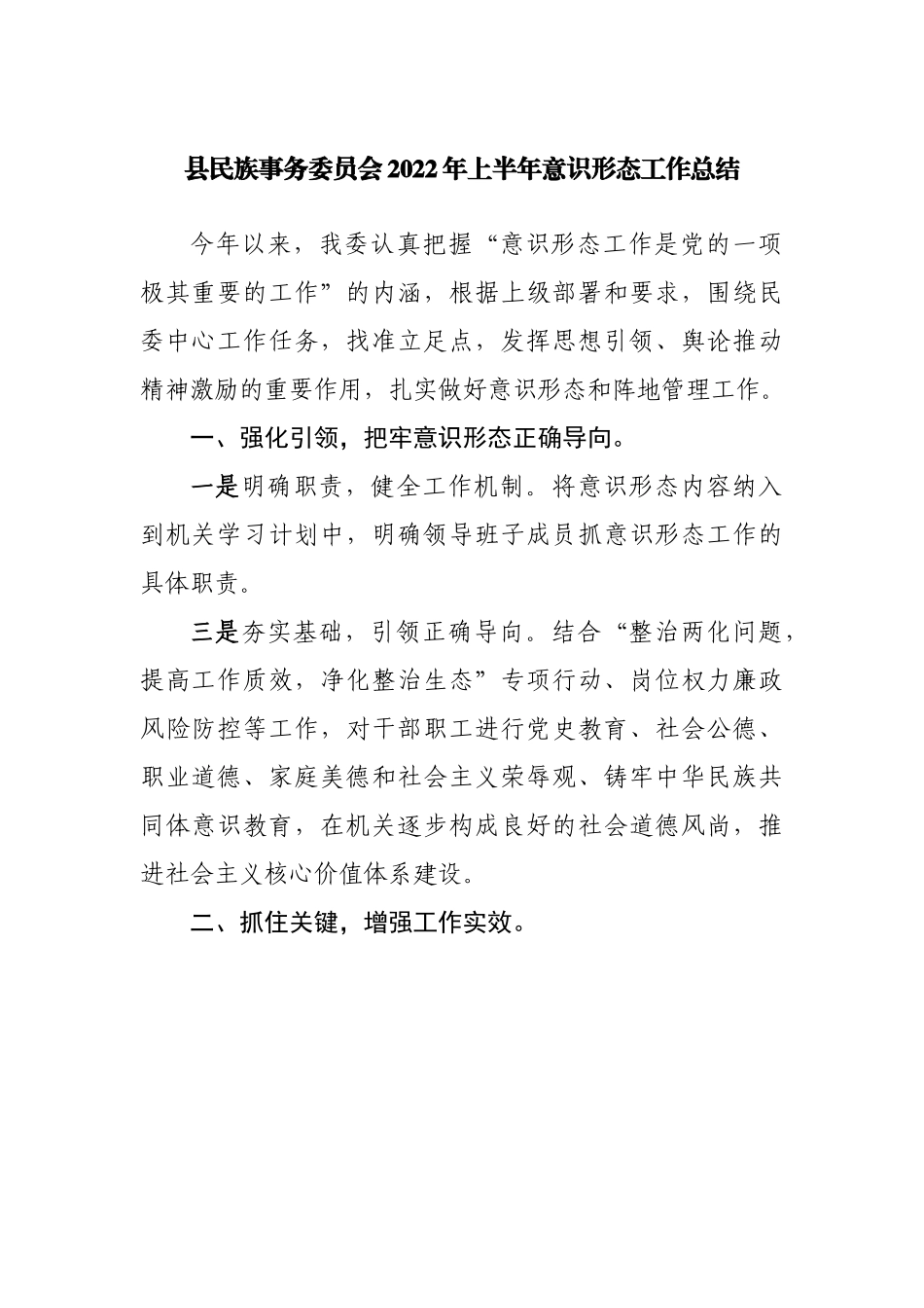 县民族事务委员会2022年上半年意识形态工作总结.docx_第1页