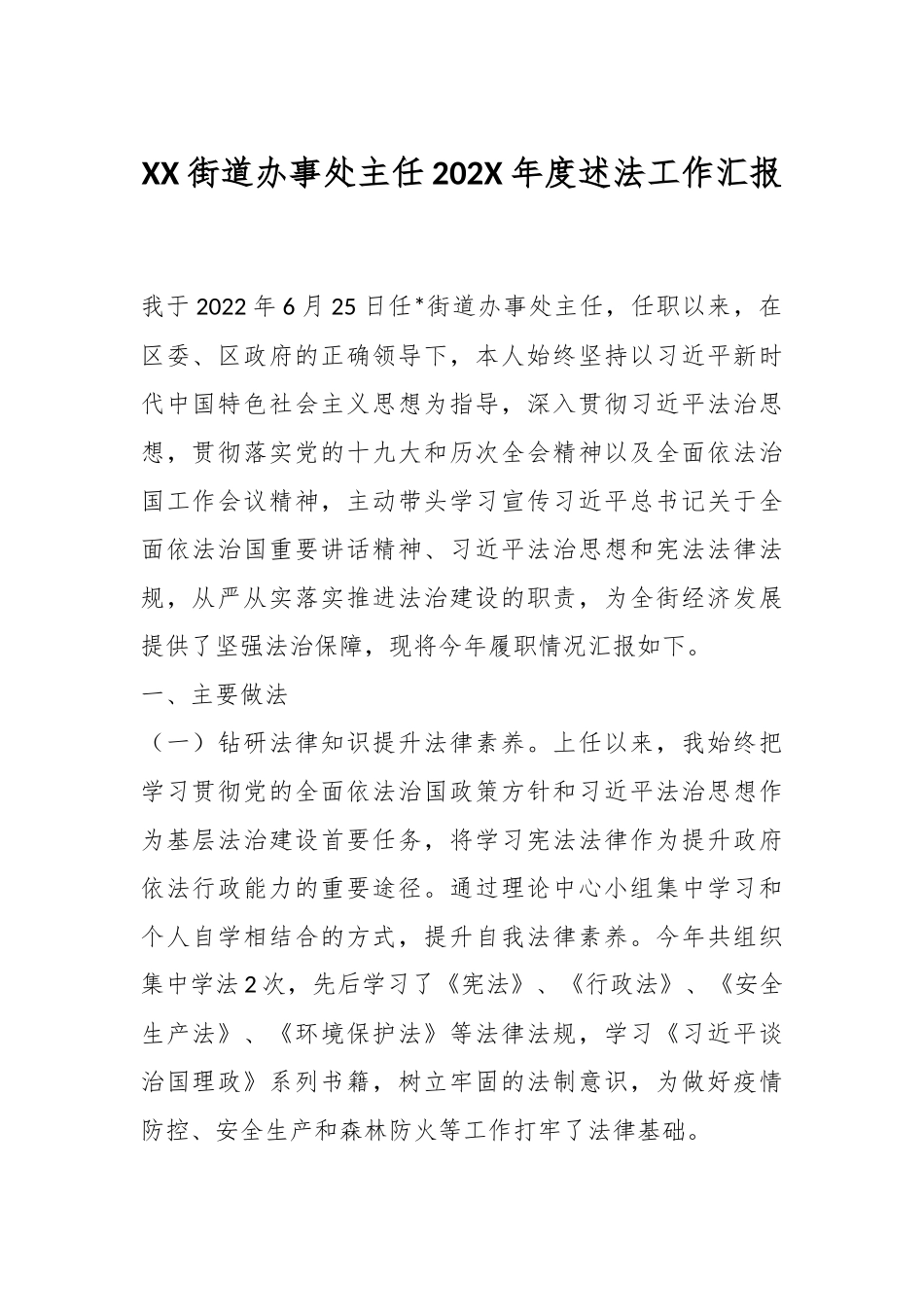 XX街道办事处主任202X年度述法工作汇报.docx_第1页
