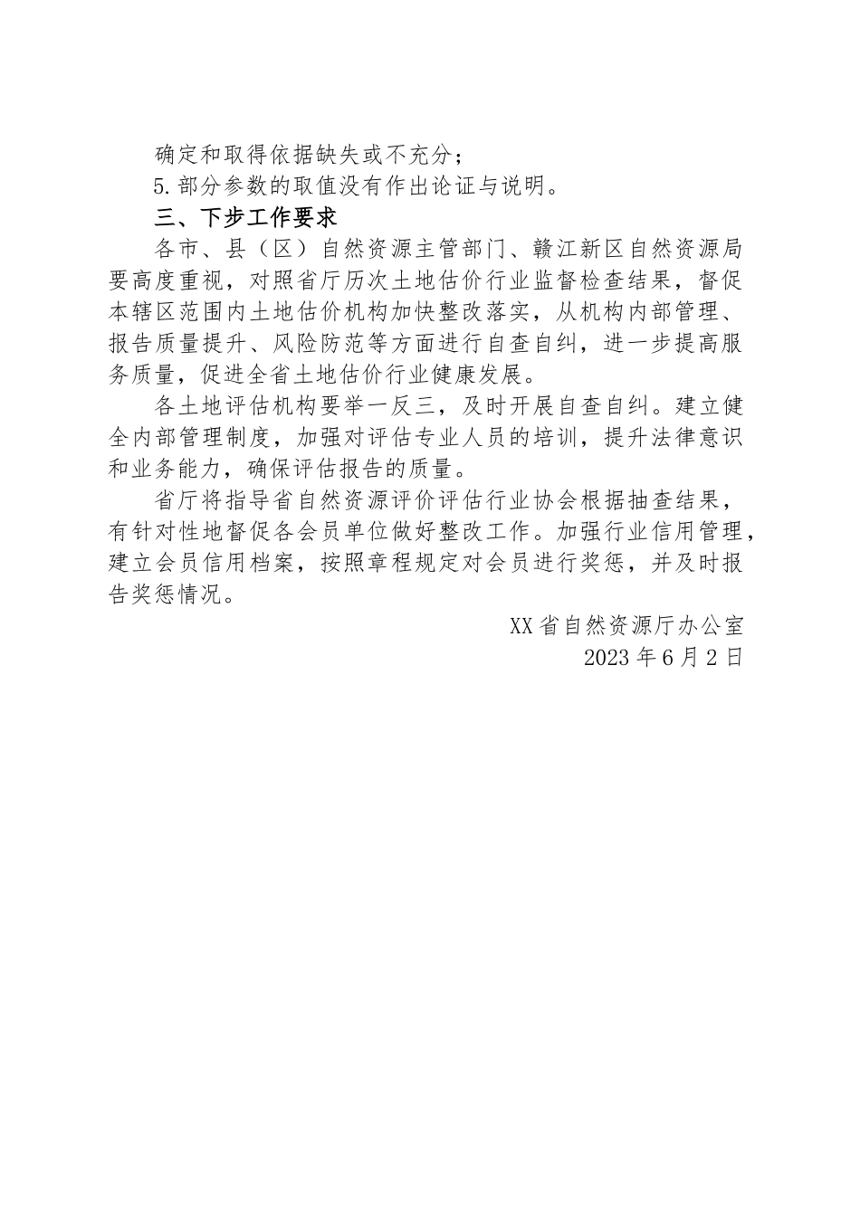 关于2023年第一季度土地估价报告监督检查情况的函.docx_第2页