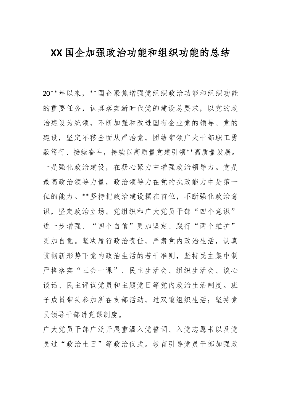 XX国企加强政治功能和组织功能的总结.docx_第1页