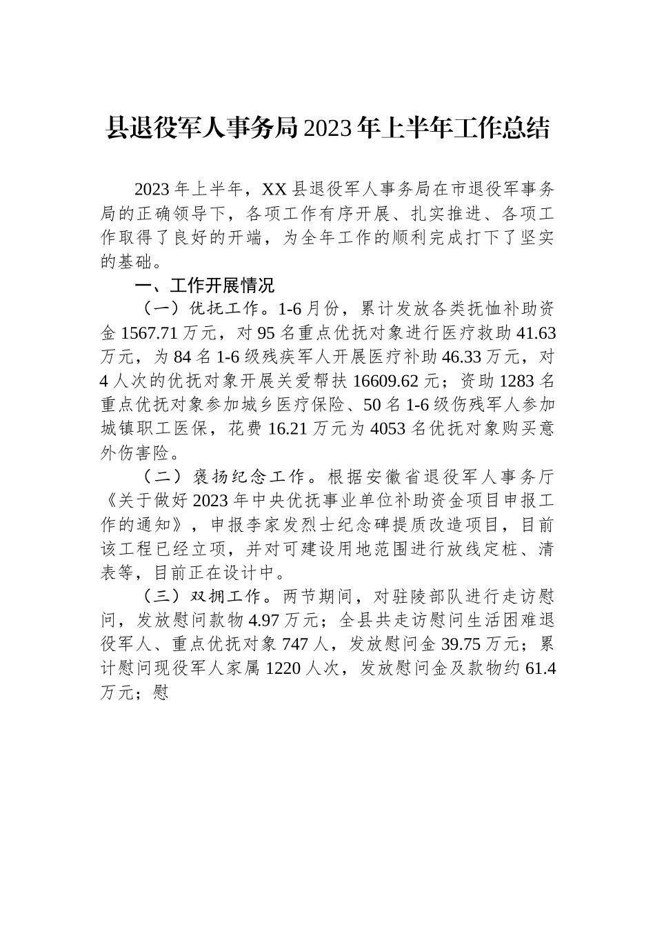 县退役军人事务局2023年上半年工作总结.docx_第1页