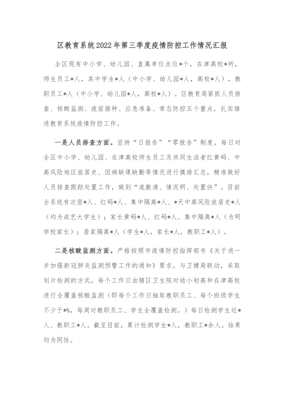 区教育系统2022年第三季度疫情防控工作情况汇报.docx_第1页