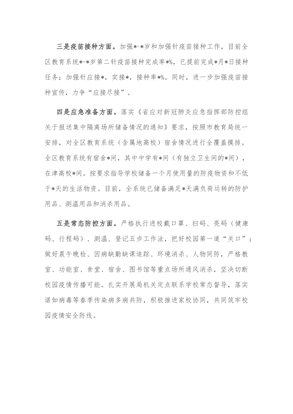 区教育系统2022年第三季度疫情防控工作情况汇报.docx_第2页