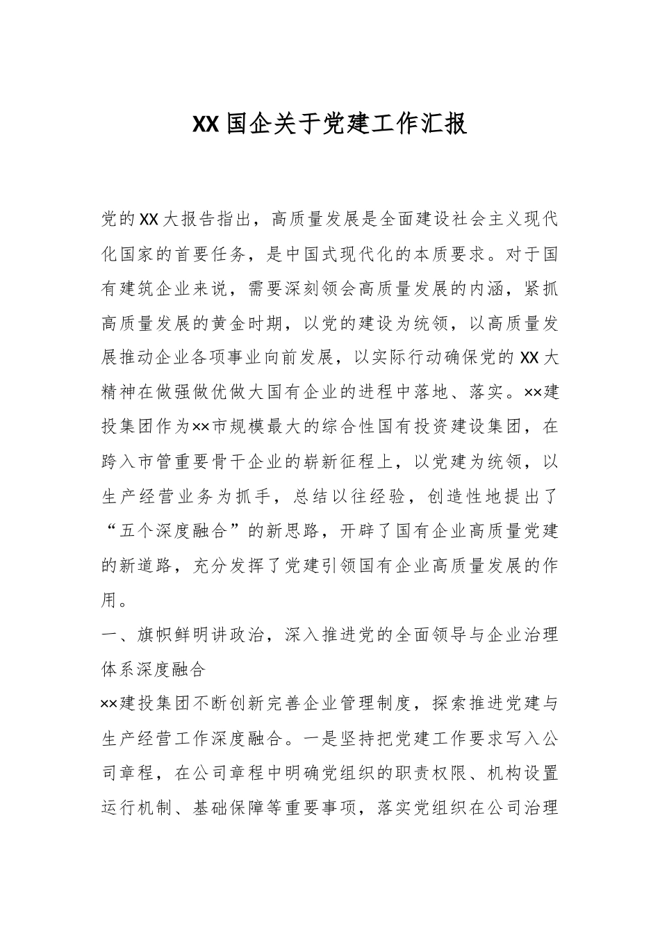 XX国企关于党建工作汇报.docx_第1页