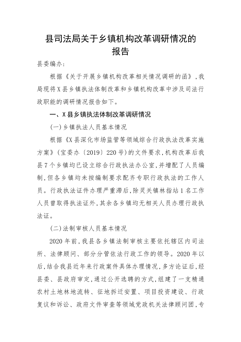 县司法局关于乡镇机构改革调研情况的报告.docx_第1页