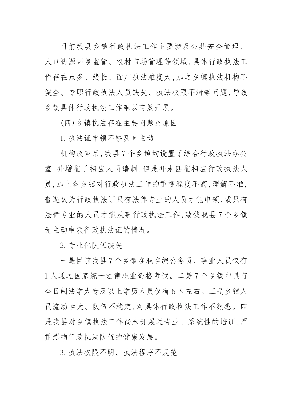 县司法局关于乡镇机构改革调研情况的报告.docx_第3页