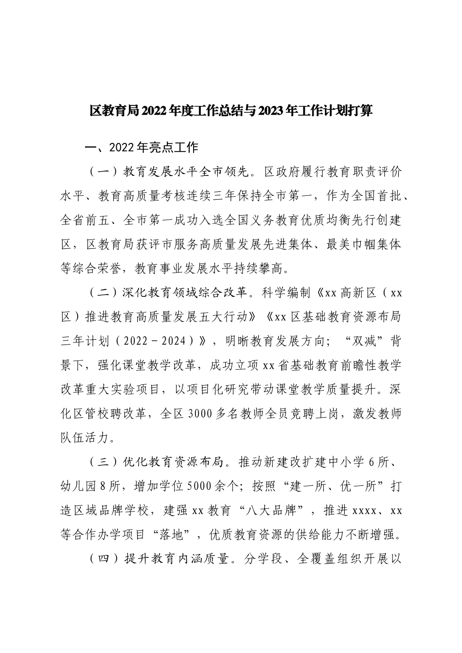 区教育局2022年度工作总结与2023年工作计划打算.doc_第1页