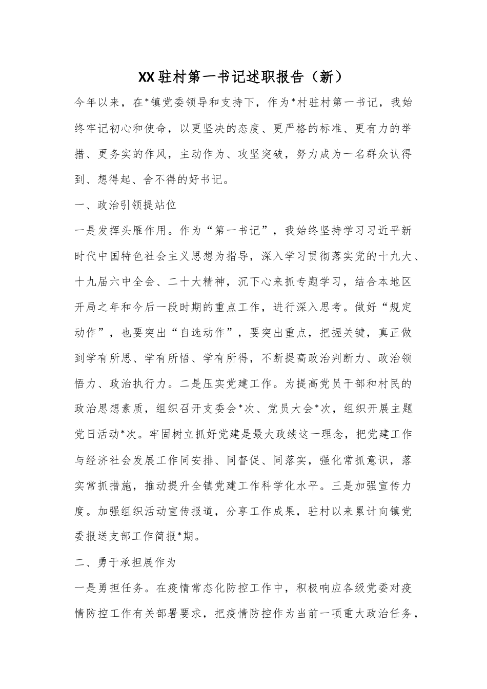 XX驻村第一书记述职报告（新）.docx_第1页
