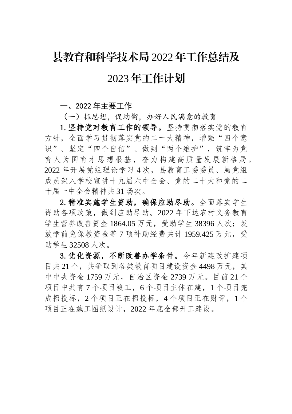 县教育和科学技术局2022年工作总结及2023年工作计划.docx_第1页