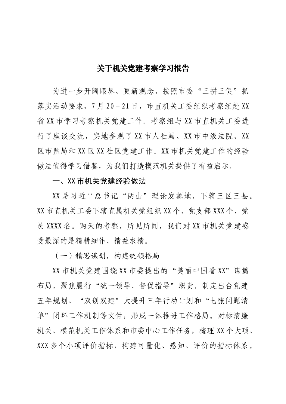关于机关党建考察学习报告.doc_第1页