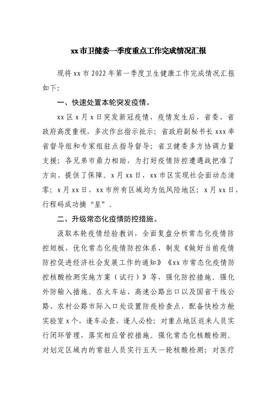 卫生健康委一季度重点工作完成情况汇报.docx_第1页