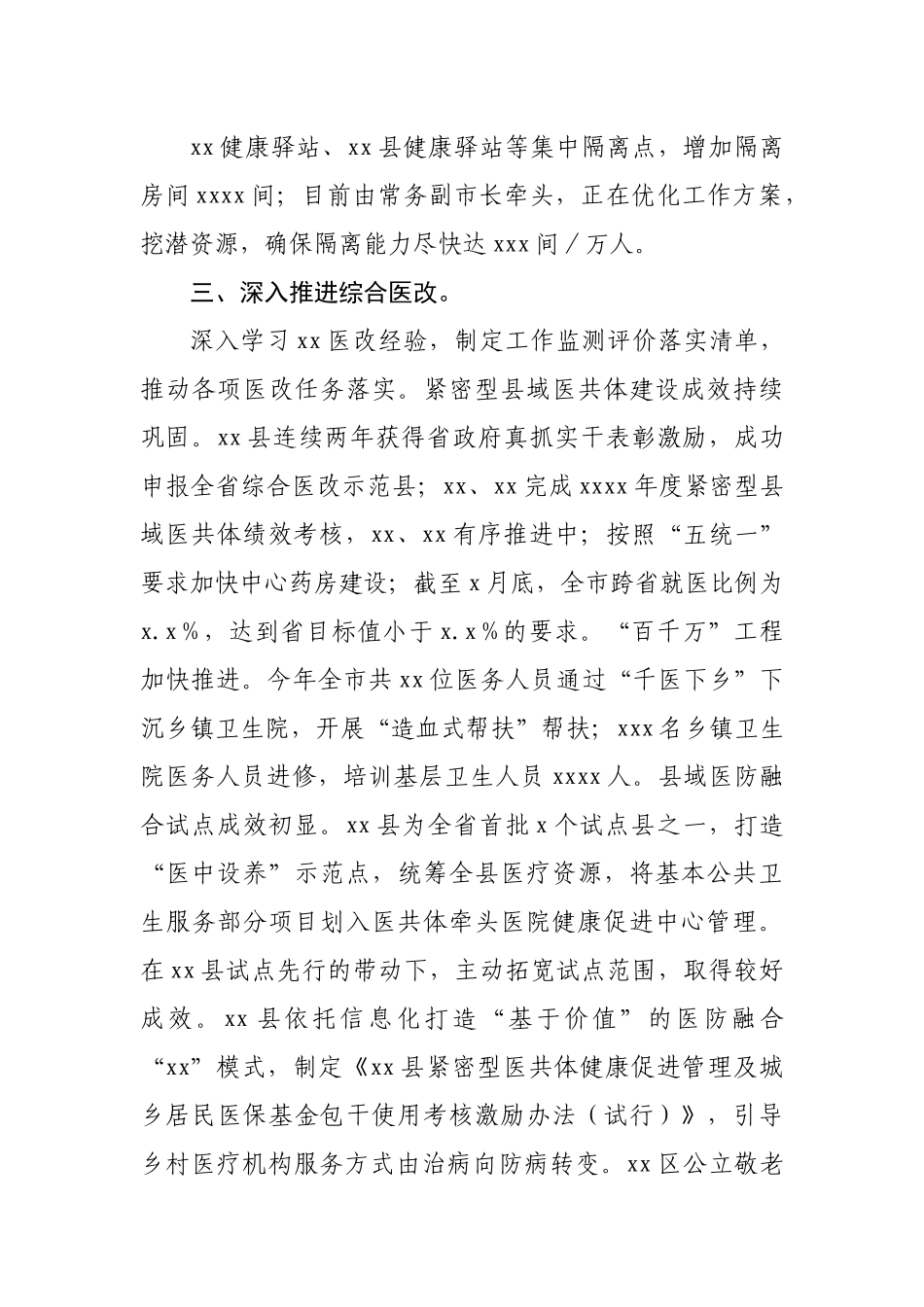 卫生健康委一季度重点工作完成情况汇报.docx_第3页
