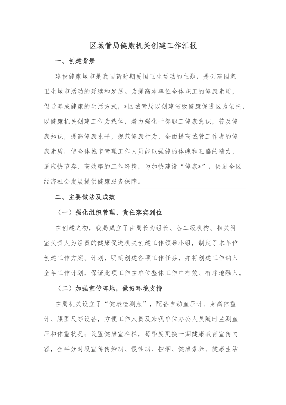 区城管局健康机关创建工作汇报.docx_第1页