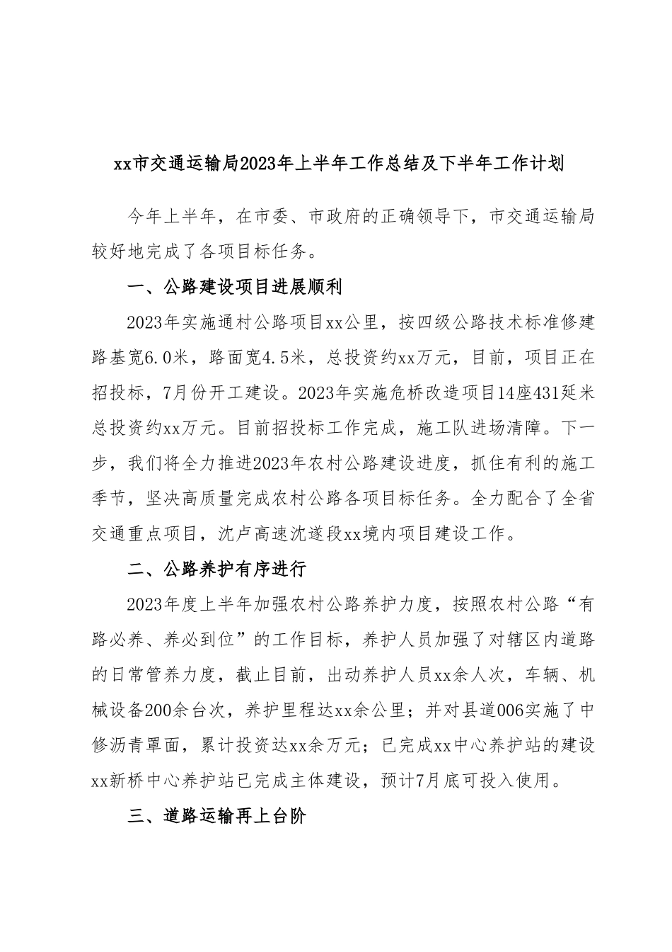 xx市交通运输局2023年上半年工作总结及下半年工作计划.docx_第1页