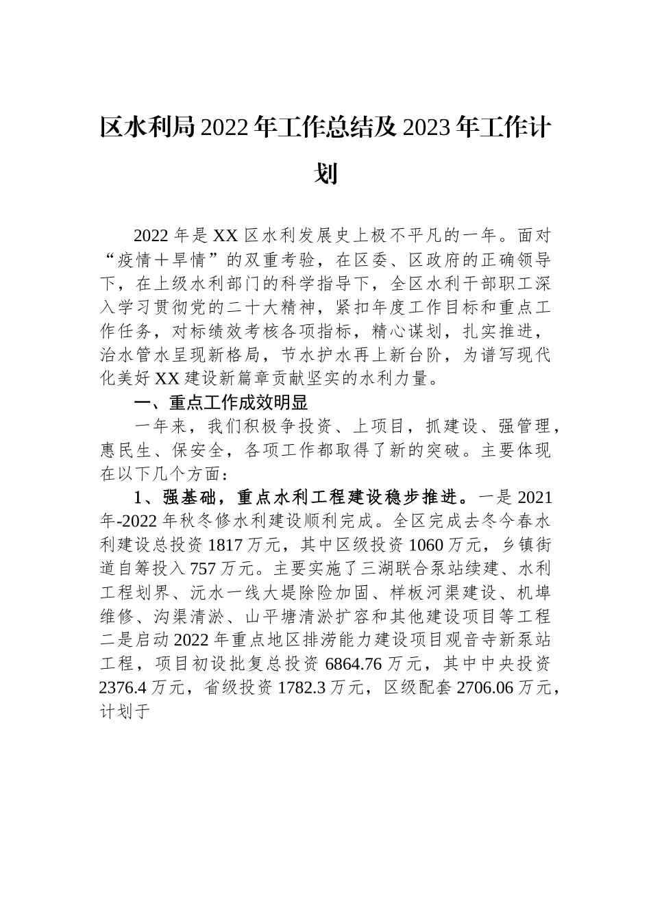 区水利局2022年工作总结及2023年工作计划.docx_第1页