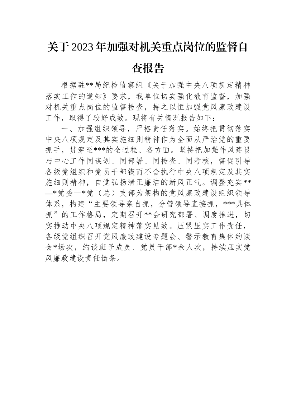 关于2023年加强对机关重点岗位的监督自查报告.docx_第1页