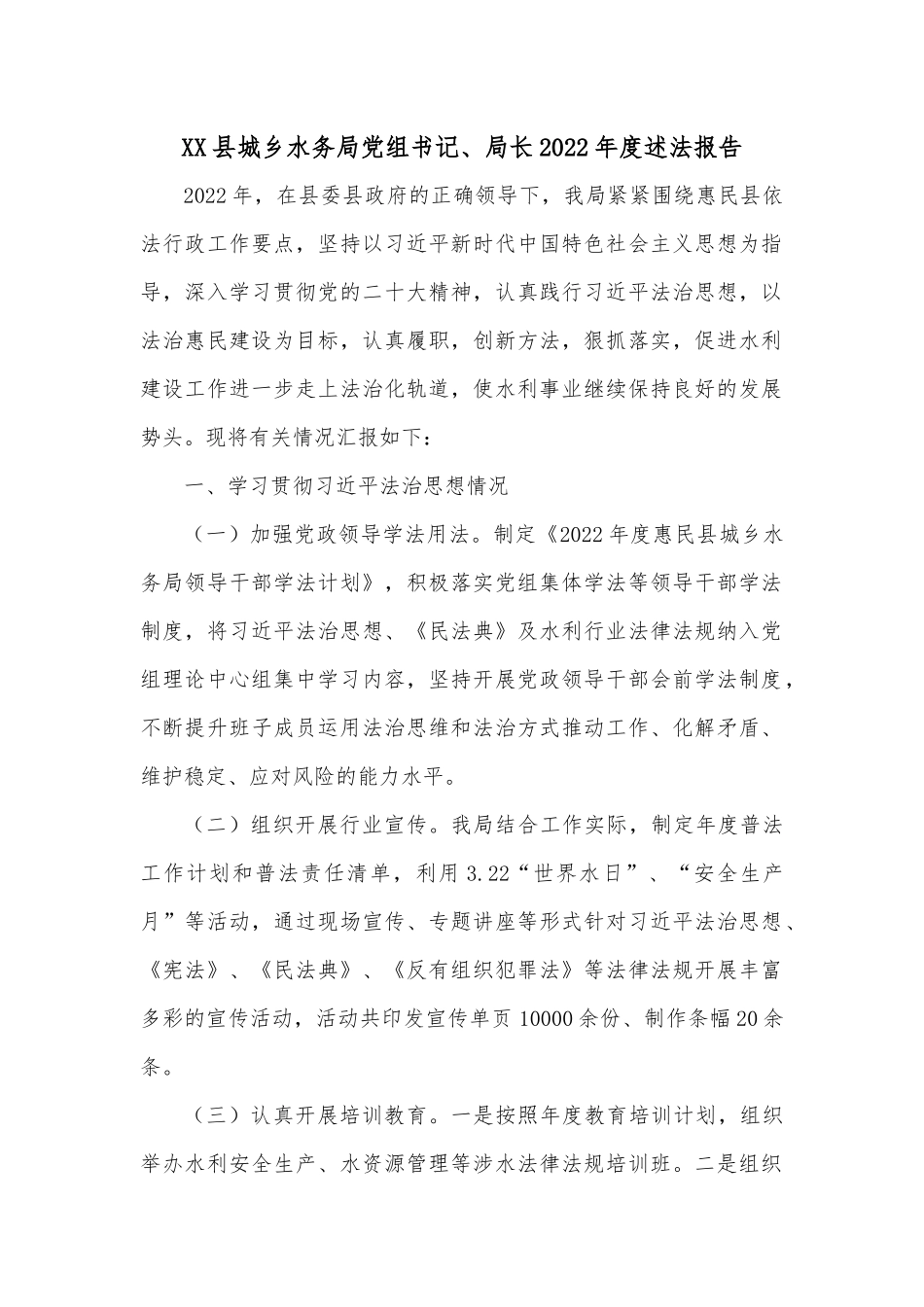 XX县城乡水务局党组书记、局长2022年度述法报告.docx_第1页