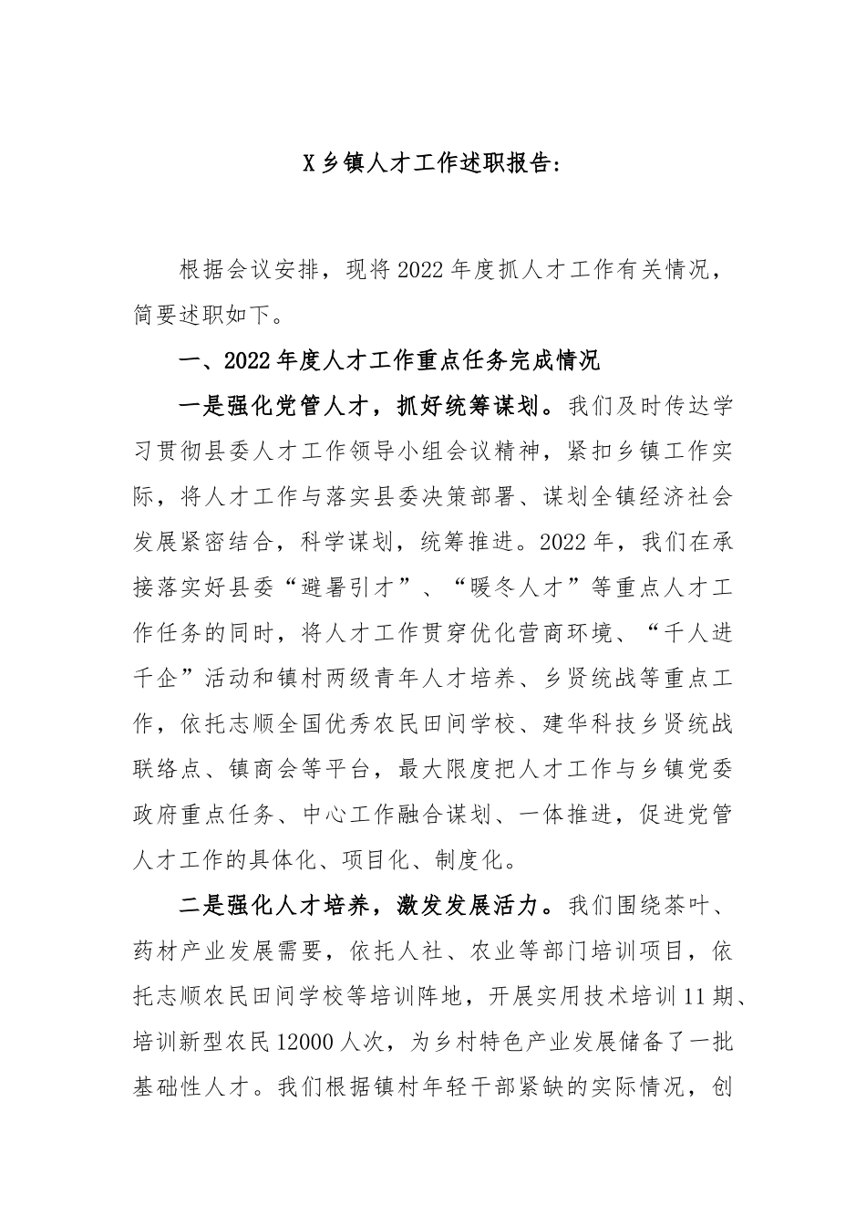 X乡镇人才工作述职报告.docx_第1页