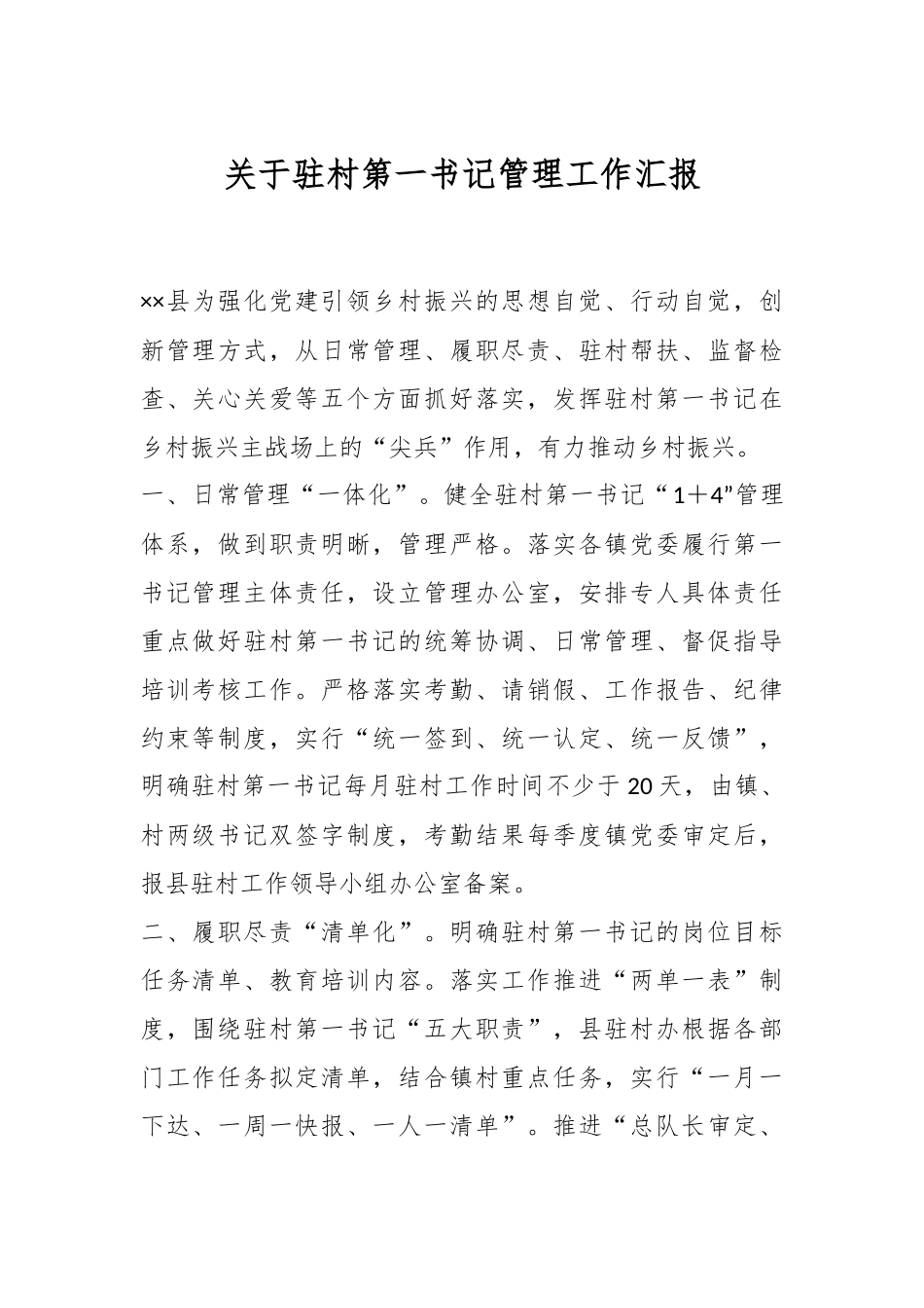 关于驻村第一书记管理工作汇报.docx_第1页