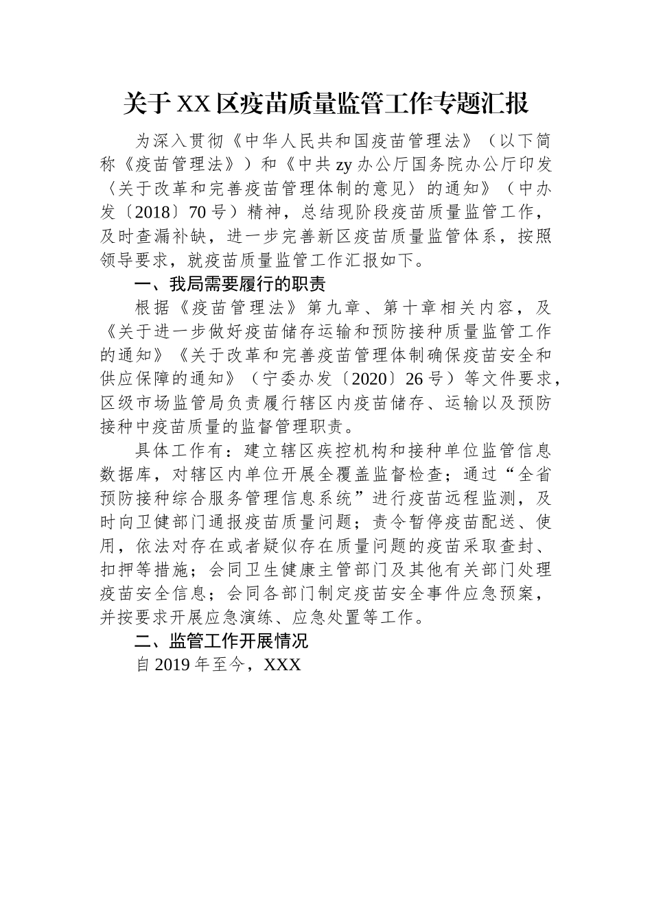 关于XX区疫苗质量监管工作专题汇报.docx_第1页