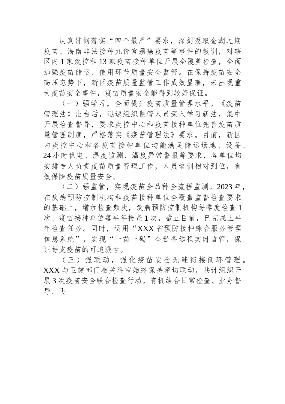 关于XX区疫苗质量监管工作专题汇报.docx_第2页