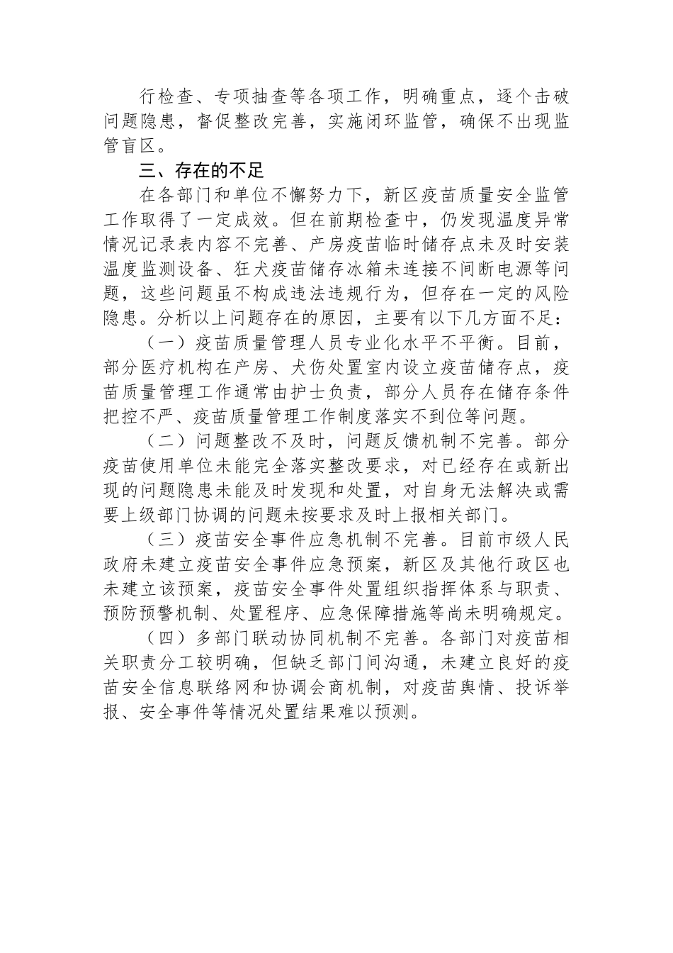 关于XX区疫苗质量监管工作专题汇报.docx_第3页