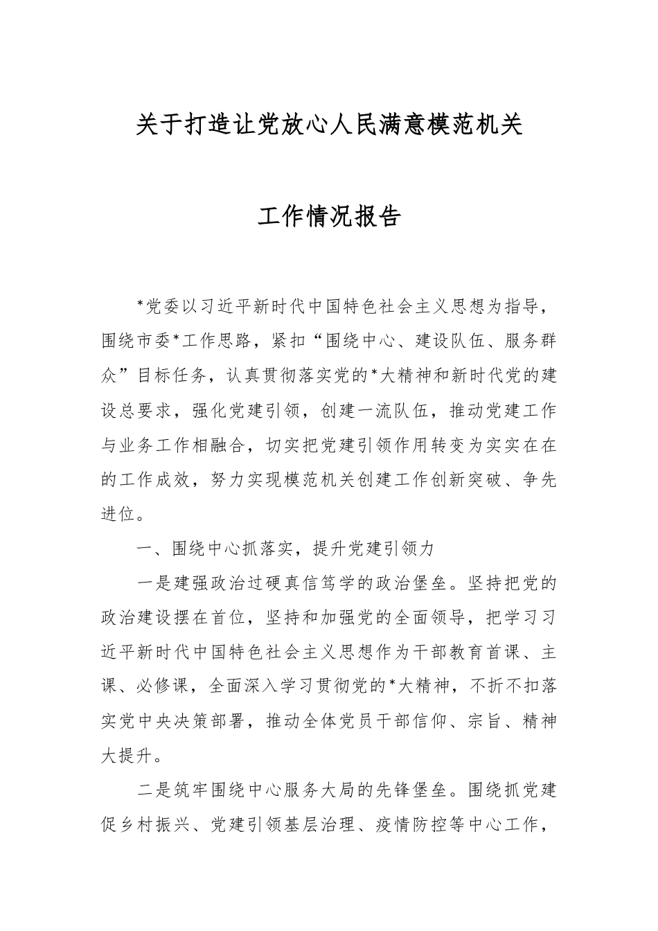 关于打造让党放心人民满意模范机关工作情况报告.docx_第1页