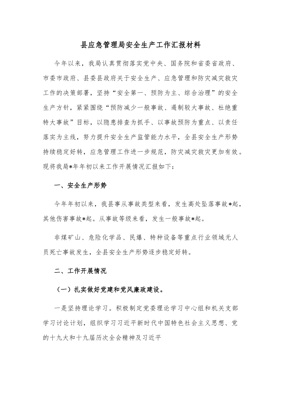 县应急管理局安全生产工作汇报材料.docx_第1页