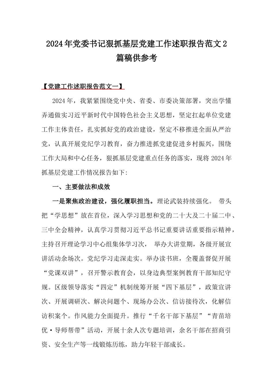 2024年党委书记狠抓基层党建工作述职报告范文2篇稿供参考.docx_第1页
