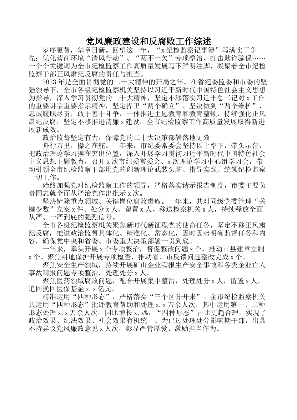 (5篇)推进党风廉政建设工作综述材料汇编.docx_第3页
