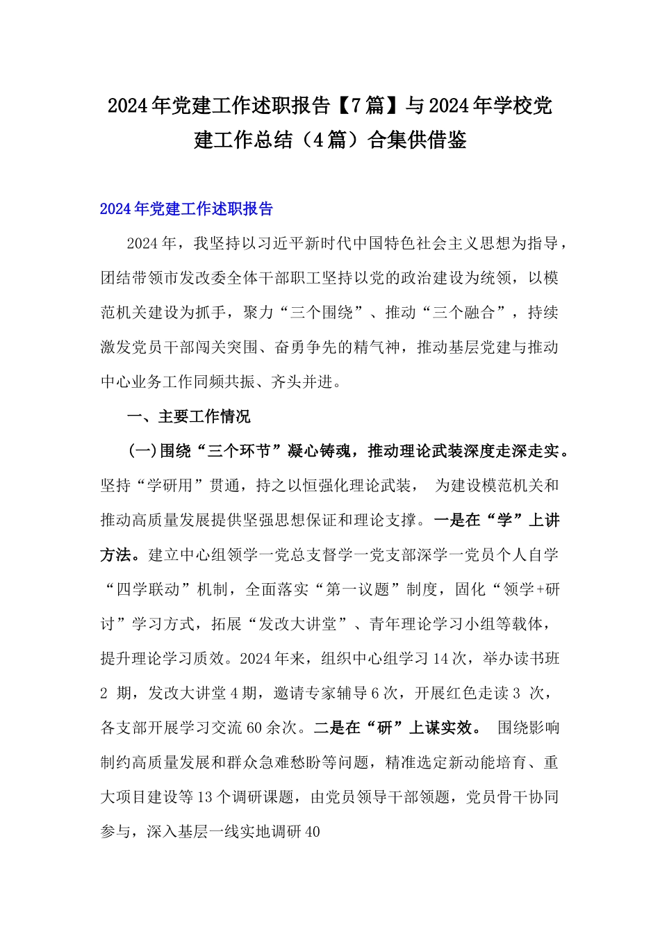 2024年党建工作述职报告【7篇】与2024年学校党建工作总结（4篇）合集供借鉴.docx_第1页